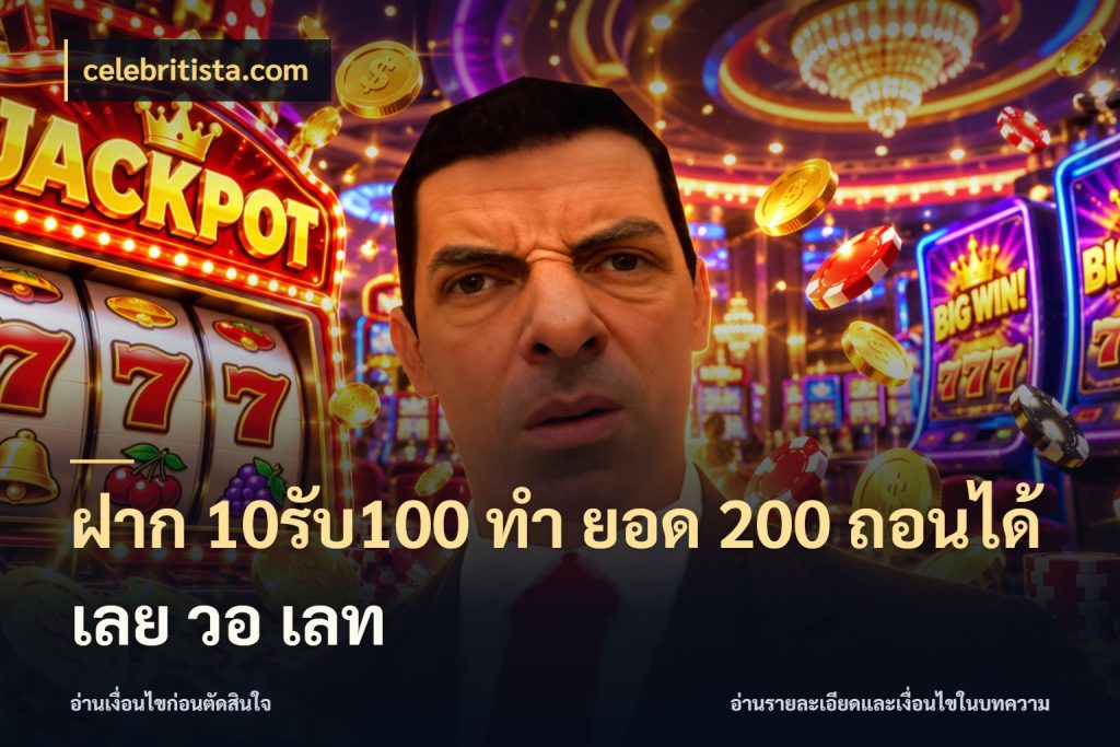 ฝาก 10รับ100 ทํา ยอด 200 ถอนได้เลย วอ เลท สีสันของโปรฝากและยอดรับ ในมุม celebritista.com