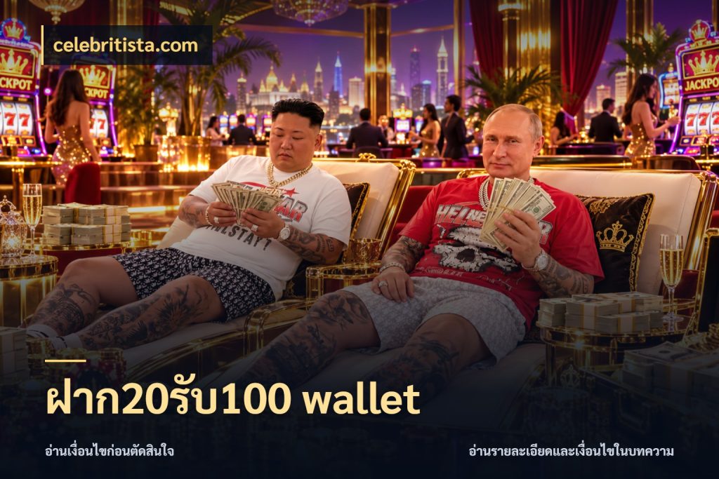 ฝาก20รับ100 wallet จุดเด่นของเครดิตที่คนชอบเกมอยากรู้ กับ celebritista.com