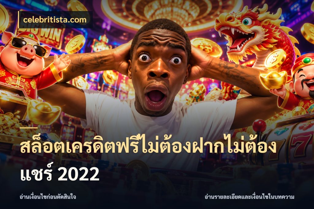 สล็อตเครดิตฟรีไม่ต้องฝากไม่ต้องแชร์ 2022 เลือกสไตล์ความสนุกจากรูปแบบเครดิต ในมุม celebritista.com