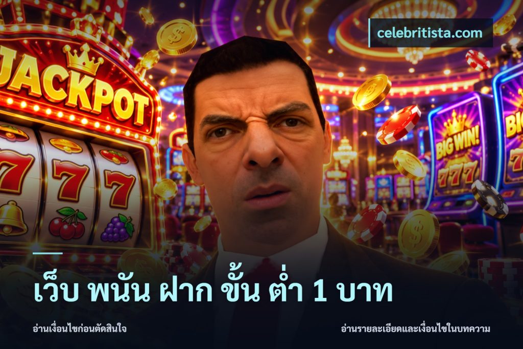 เว็บ พนัน ฝาก ขั้น ต่ำ 1 บาท