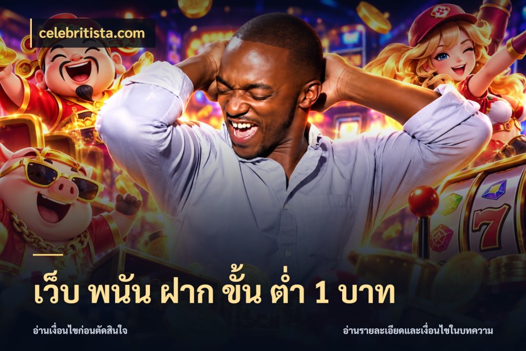 เว็บ พนัน ฝาก ขั้น ต่ำ 1 บาท จัดจังหวะสนุกให้เข้ากับงบที่ตั้งไว้ ในมุม celebritista.com