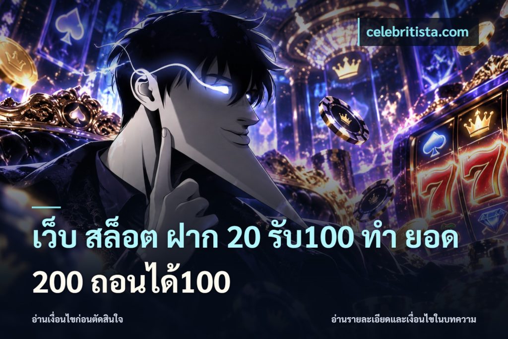 เว็บ สล็อต ฝาก 20 รับ100 ทํา ยอด 200 ถอนได้100