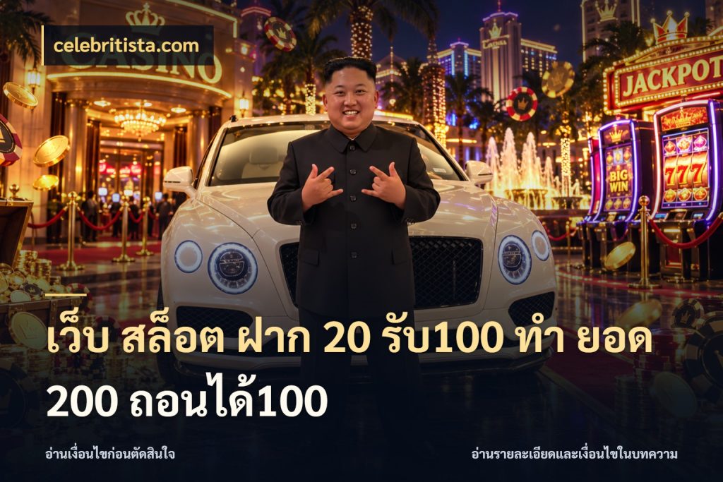 เว็บ สล็อต ฝาก 20 รับ100 ทํา ยอด 200 ถอนได้100 เปิดมุมโปรให้เข้ากับเกมแนวโปรด สไตล์ celebritista.com