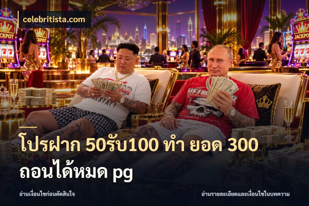 โปรฝาก 50รับ100 ทํา ยอด 300 ถอนได้หมด pg celebritista.com จับคู่โบนัสกับสไตล์เกมที่ชอบ