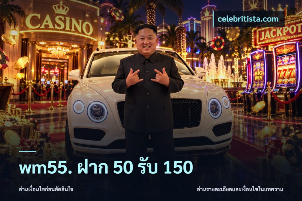 wm55. ฝาก 50 รับ 150