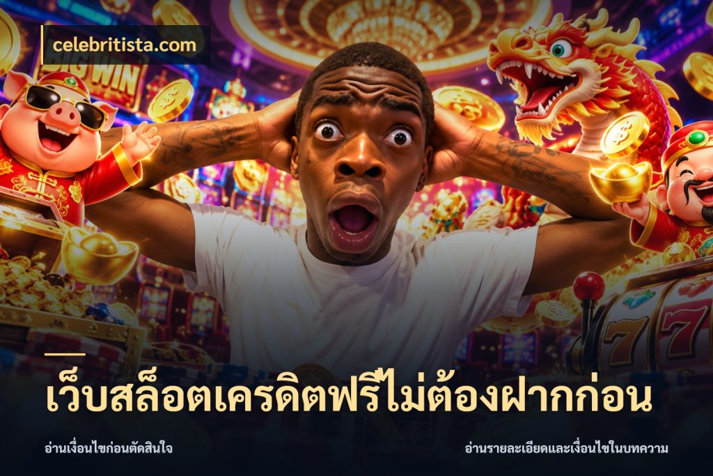 เว็บสล็อตเครดิตฟรีไม่ต้องฝากก่อน เลือกสไตล์ความสนุกจากรูปแบบเครดิต ในมุม celebritista.com