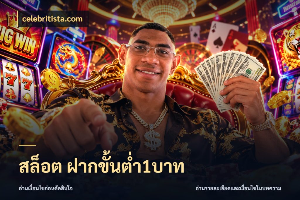 สล็อต ฝากขั้นต่ำ1บาท celebritista.com ทุนเบาก็มีสีสันในจังหวะของคุณ