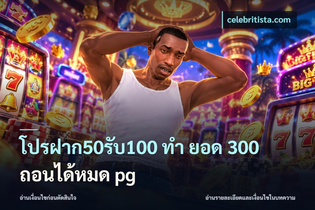 โปรฝาก50รับ100 ทํา ยอด 300 ถอนได้หมด pg