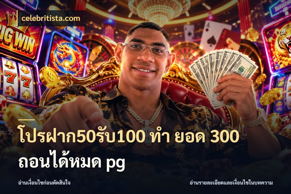 โปรฝาก50รับ100 ทํา ยอด 300 ถอนได้หมด pg เครดิตกับรูปแบบโปรที่ตรงใจ ในมุม celebritista.com