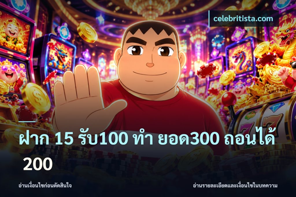ฝาก 15 รับ100 ทํา ยอด300 ถอนได้ 200