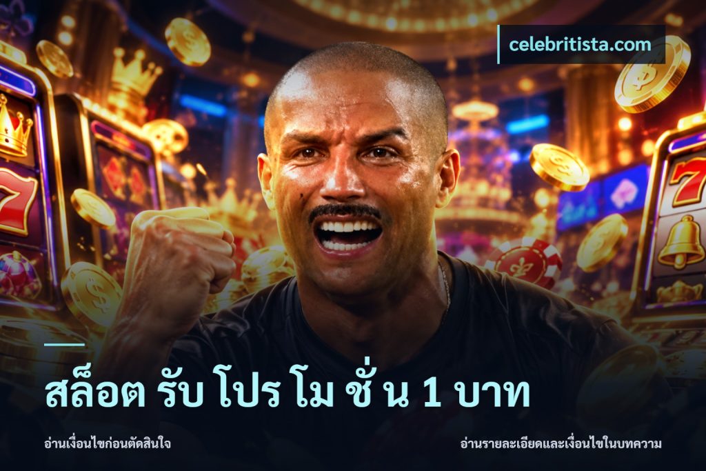 สล็อต รับ โปร โม ชั่ น 1 บาท