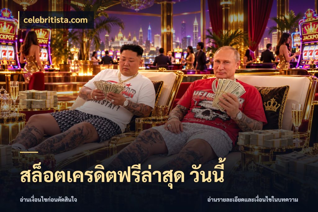 สล็อตเครดิตฟรีล่าสุด วันนี้ รู้จักยอดและขอบเขตของเครดิตฟรี ในมุม celebritista.com