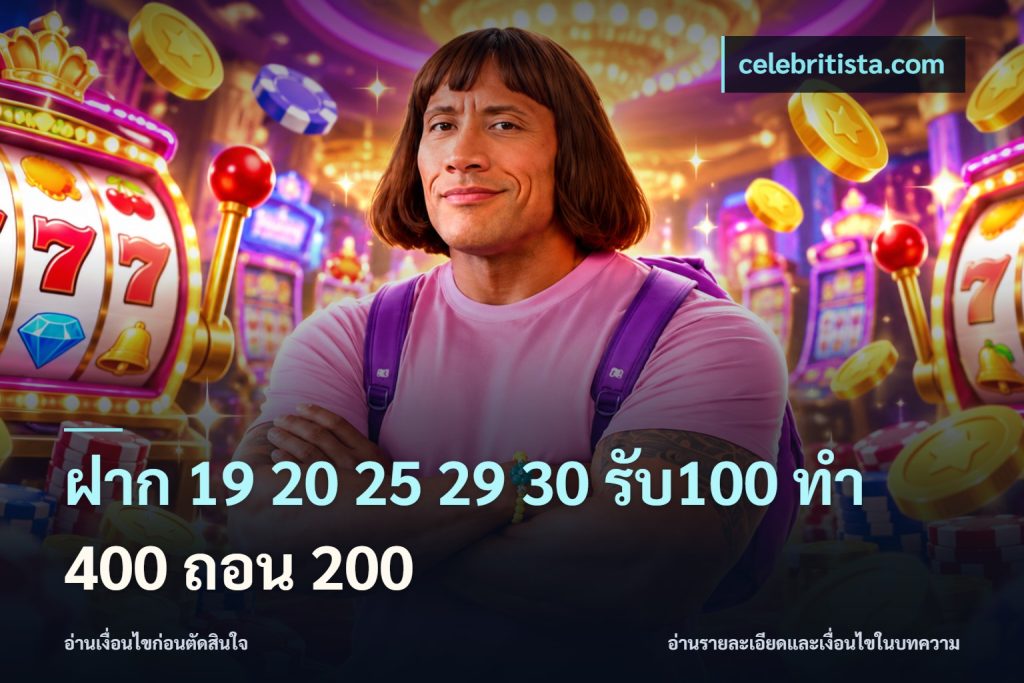 ฝาก 19 20 25 29 30 รับ100 ทำ 400 ถอน 200