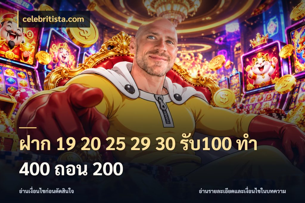 ฝาก 19 20 25 29 30 รับ100 ทำ 400 ถอน 200 celebritista.com โปรกับเกมที่ชอบเลือกให้ตรงสไตล์