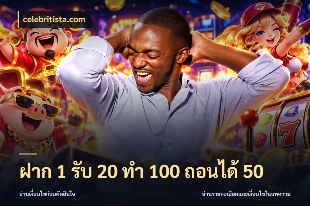 ฝาก 1 รับ 20 ทำ 100 ถอนได้ 50 โปรกับเกมที่ชอบเลือกให้ตรงสไตล์ สไตล์ celebritista.com