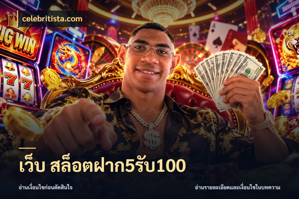 เว็บ สล็อตฝาก5รับ100 celebritista.com รูปแบบโบนัสกับสิทธิ์ของสายเกม