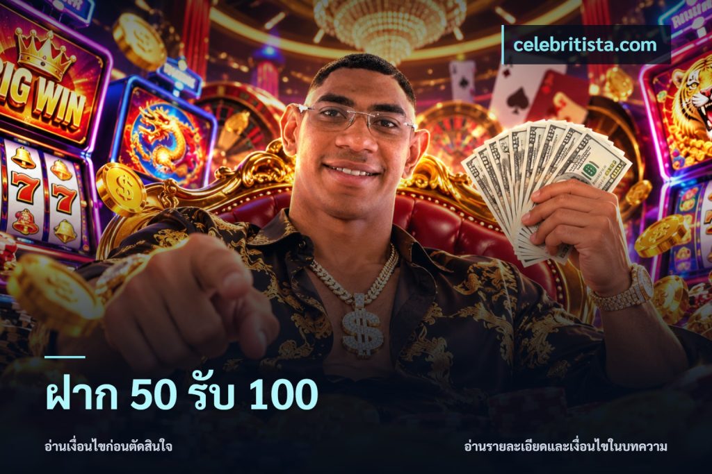 ฝาก 50 รับ 100