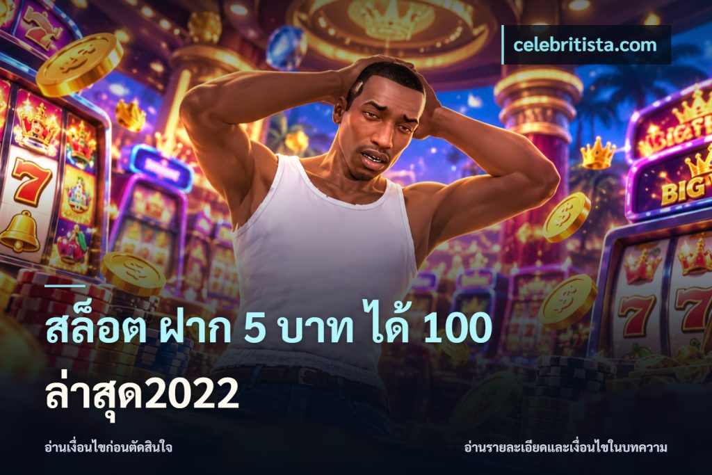 สล็อต ฝาก 5 บาท ได้ 100 ล่าสุด2022