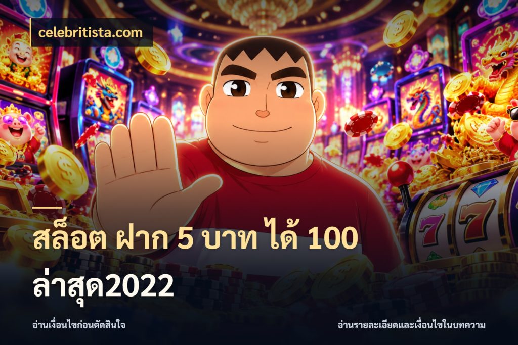 สล็อต ฝาก 5 บาท ได้ 100 ล่าสุด2022 celebritista.com จุดเด่นของเครดิตที่คนชอบเกมอยากรู้
