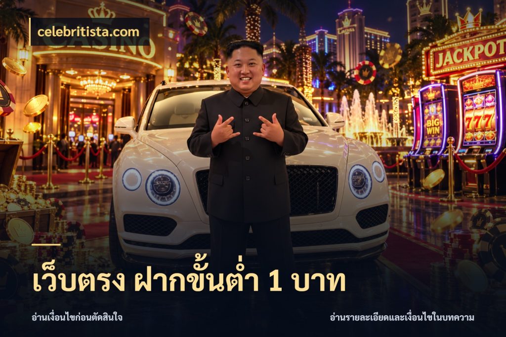 เว็บตรง ฝากขั้นต่ำ 1 บาท จำนวนเริ่มต้นกับสไตล์เกมที่ชอบ กับ celebritista.com