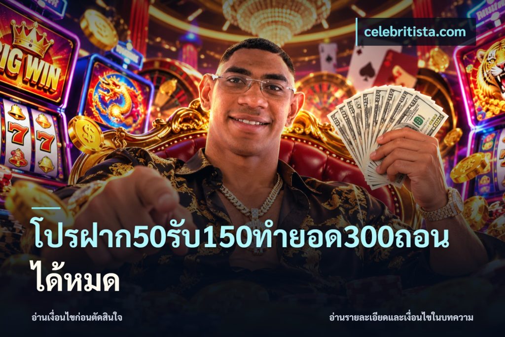 โปรฝาก50รับ150ทํายอด300ถอนได้หมด