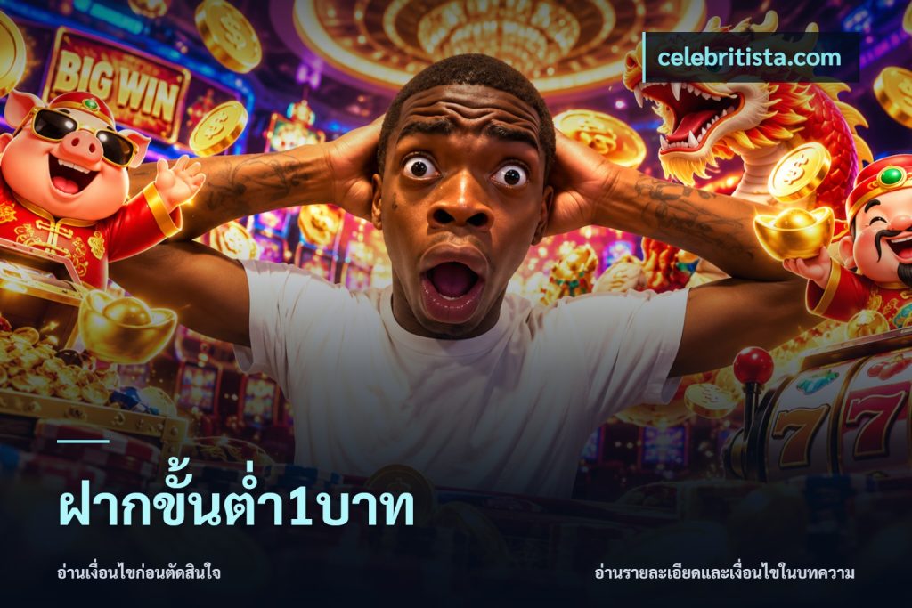 ฝากขั้นต่ำ1บาท