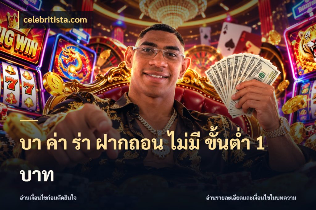 บา ค่า ร่า ฝากถอน ไม่มี ขั้นต่ำ 1 บาท ชื่อยอดและสิทธิ์ในบริบทของบาคาร่า ในมุม celebritista.com