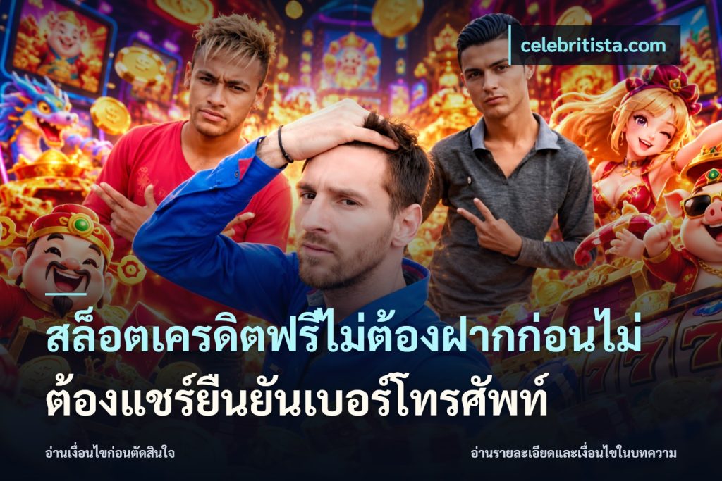 สล็อตเครดิตฟรีไม่ต้องฝากก่อนไม่ต้องแชร์ยืนยันเบอร์โทรศัพท์
