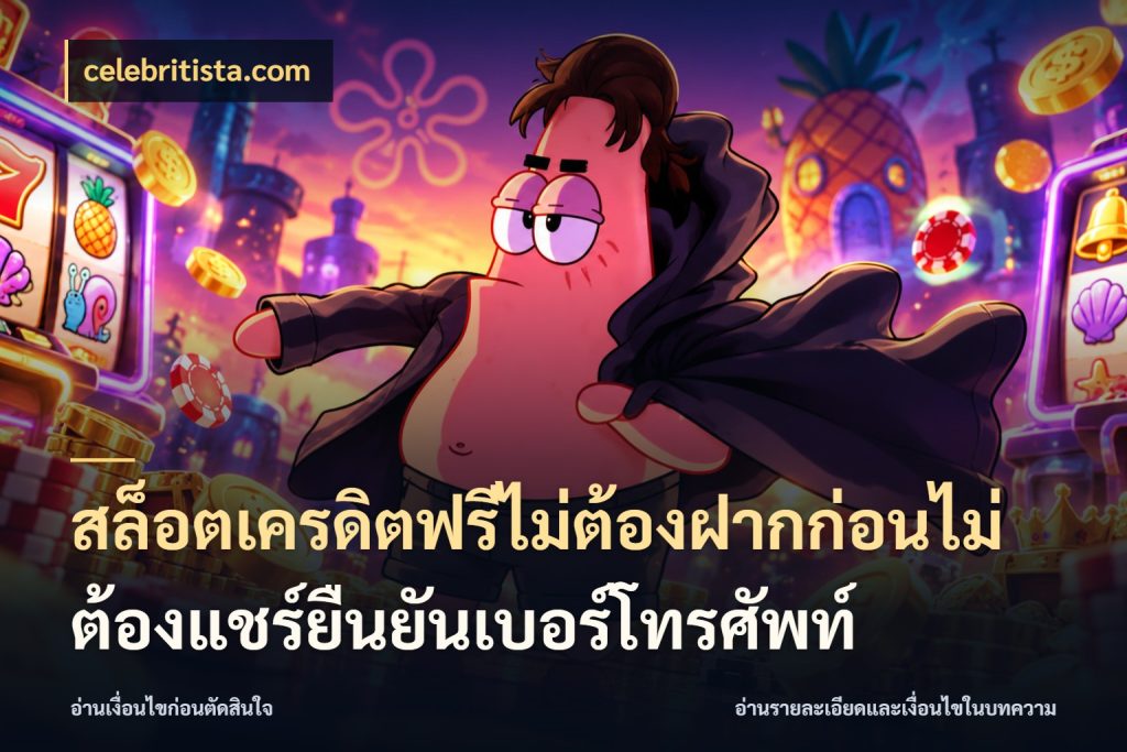 สล็อตเครดิตฟรีไม่ต้องฝากก่อนไม่ต้องแชร์ยืนยันเบอร์โทรศัพท์ สายโบนัสเลือกมุมเครดิตให้ตรงสไตล์ ในมุม celebritista.com