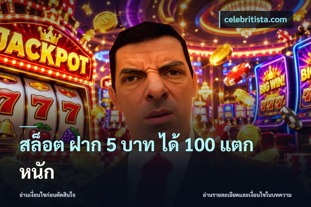 สล็อต ฝาก 5 บาท ได้ 100 แตก หนัก