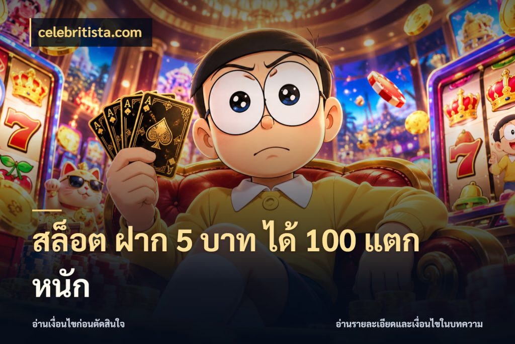 สล็อต ฝาก 5 บาท ได้ 100 แตก หนัก celebritista.com เครดิตกับรูปแบบโปรที่ตรงใจ