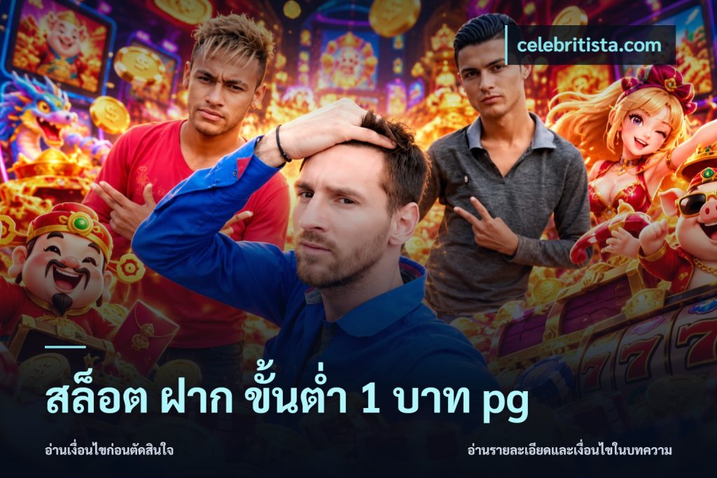 สล็อต ฝาก ขั้นต่ำ 1 บาท pg