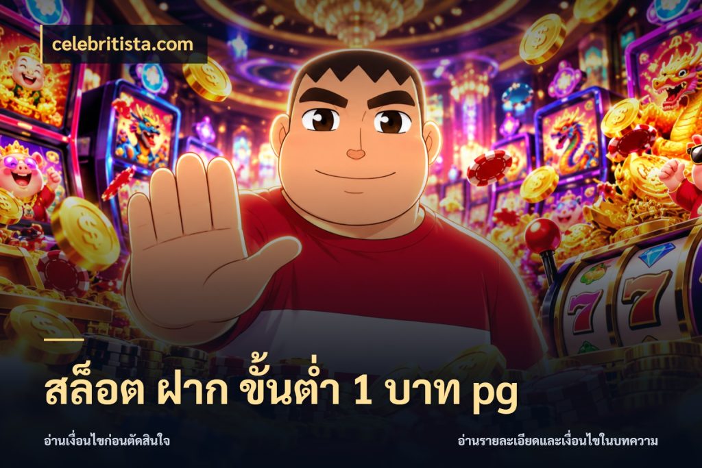 สล็อต ฝาก ขั้นต่ำ 1 บาท pg เงินตั้งต้นกับความสนุกที่คุณกำหนด กับ celebritista.com