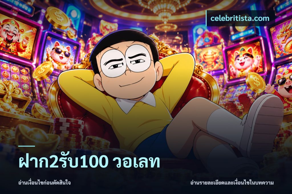 ฝาก2รับ100 วอเลท