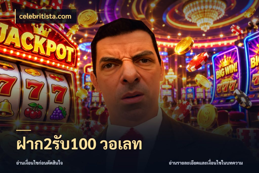 ฝาก2รับ100 วอเลท สายโบนัสเลือกจังหวะสนุกได้อย่างไร ในมุม celebritista.com
