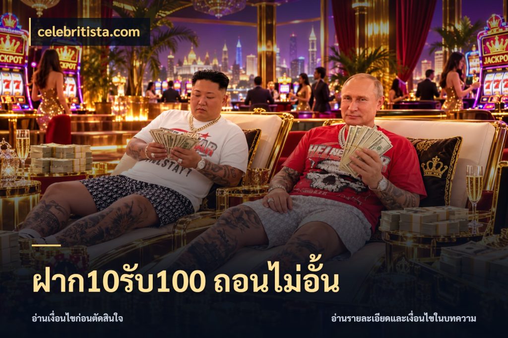 ฝาก10รับ100 ถอนไม่อั้น จุดเด่นของเครดิตที่คนชอบเกมอยากรู้ กับ celebritista.com