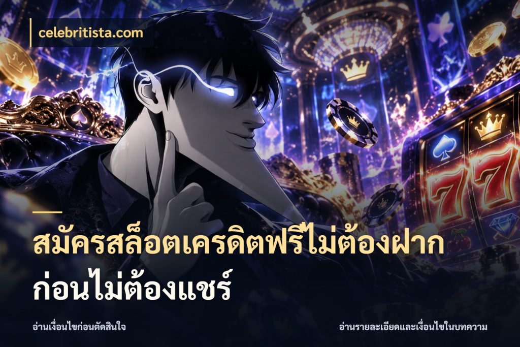 สมัครสล็อตเครดิตฟรีไม่ต้องฝากก่อนไม่ต้องแชร์ เลือกสไตล์ความสนุกจากรูปแบบเครดิต สไตล์ celebritista.com