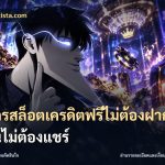 สมัครสล็อตเครดิตฟรีไม่ต้องฝากก่อนไม่ต้องแชร์
