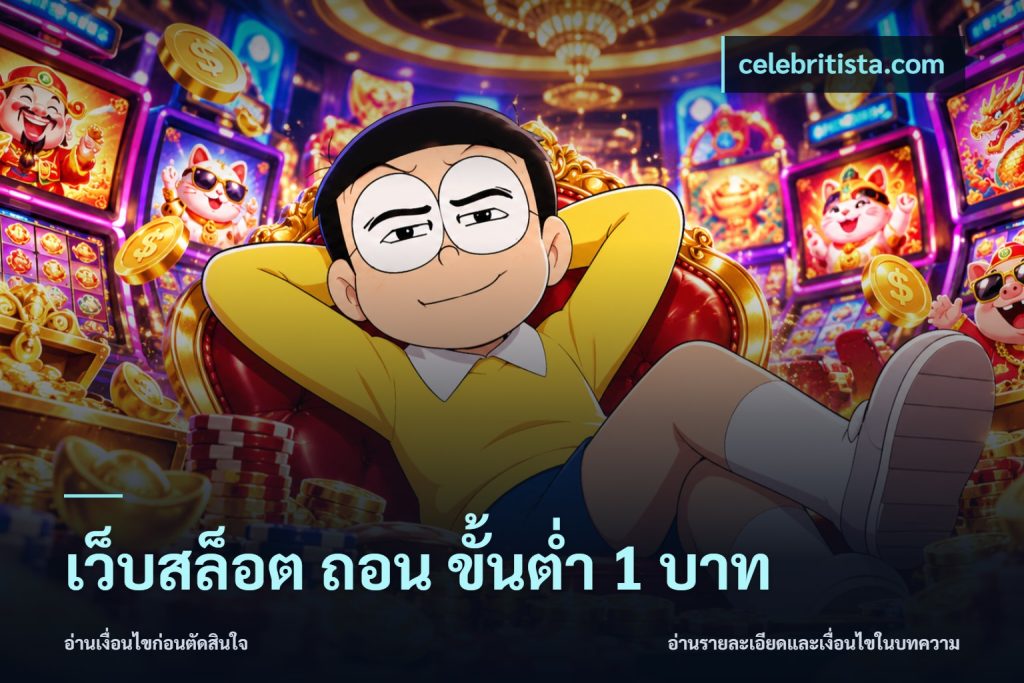 เว็บสล็อต ถอน ขั้นต่ำ 1 บาท
