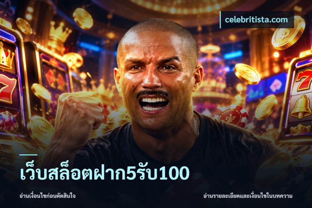 เว็บสล็อตฝาก5รับ100
