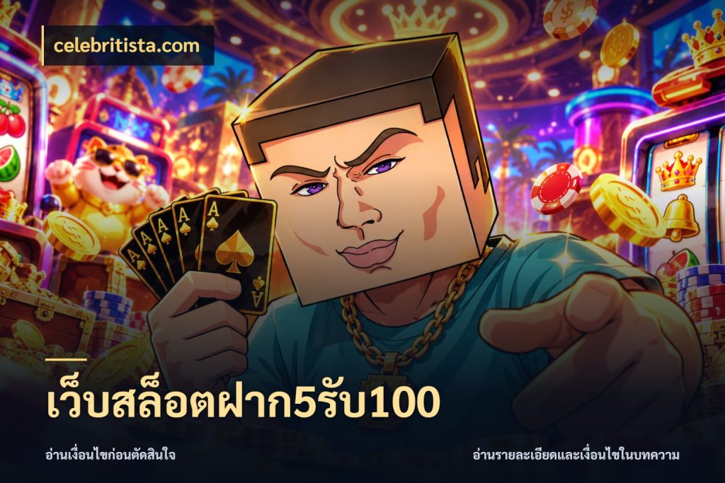 เว็บสล็อตฝาก5รับ100 จับประเด็นยอดรับก่อนเลือกความสนุก กับ celebritista.com