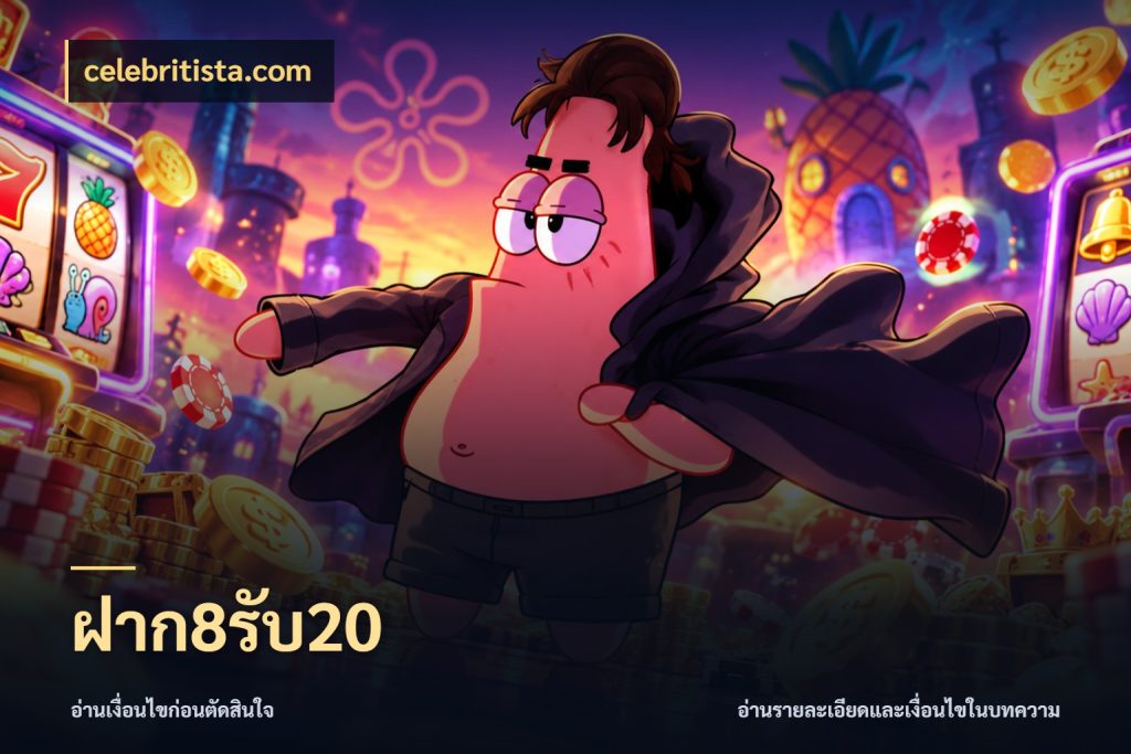 ฝาก8รับ20 จับคู่โบนัสกับสไตล์เกมที่ชอบ ในมุม celebritista.com