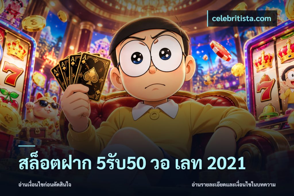 สล็อตฝาก 5รับ50 วอ เลท 2021