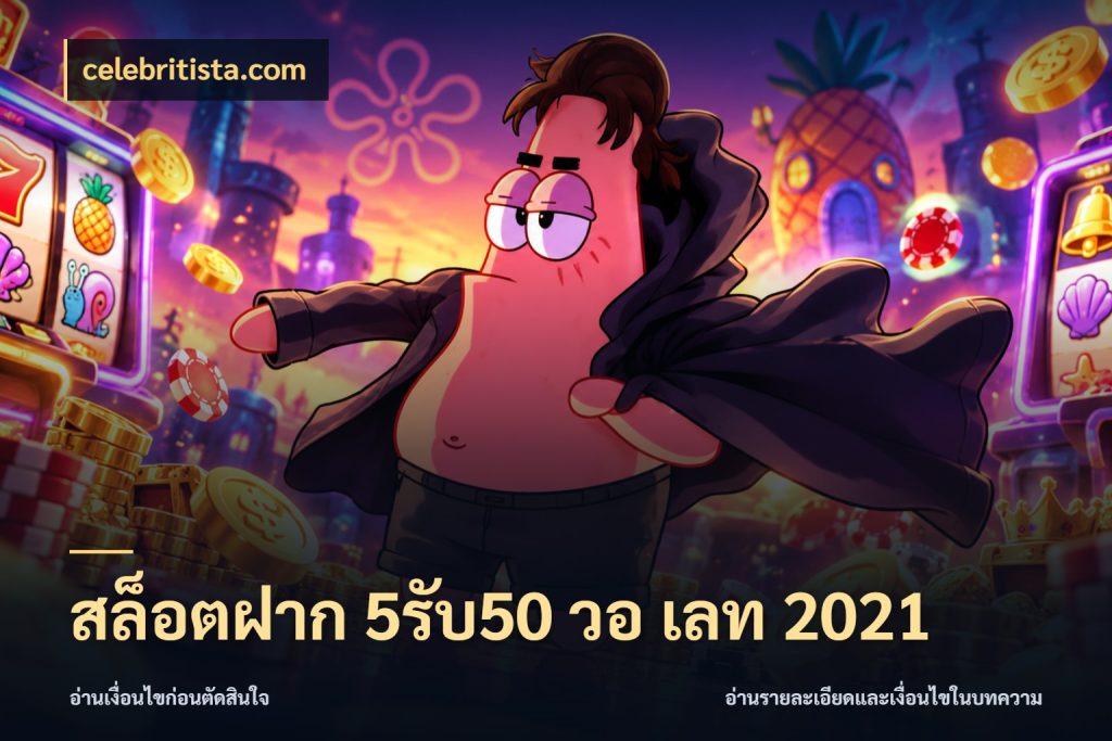 สล็อตฝาก 5รับ50 วอ เลท 2021 รูปแบบโบนัสกับสิทธิ์ของสายเกม กับ celebritista.com