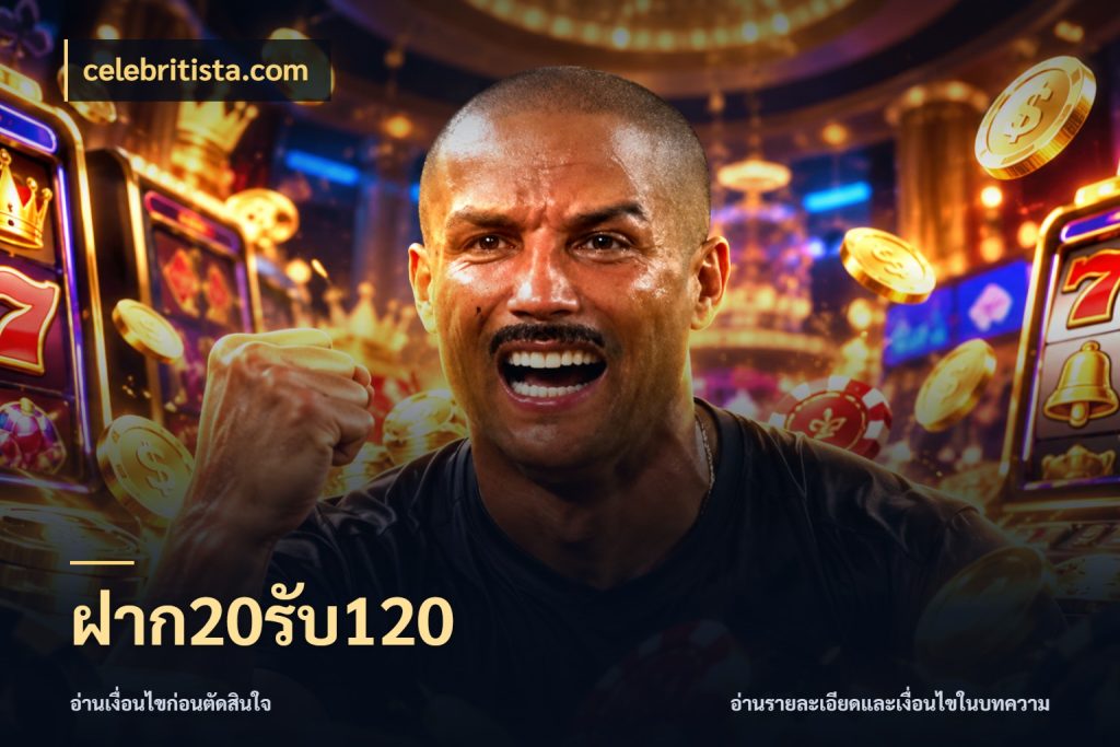 ฝาก20รับ120 จุดเด่นของเครดิตที่คนชอบเกมอยากรู้ ในมุม celebritista.com