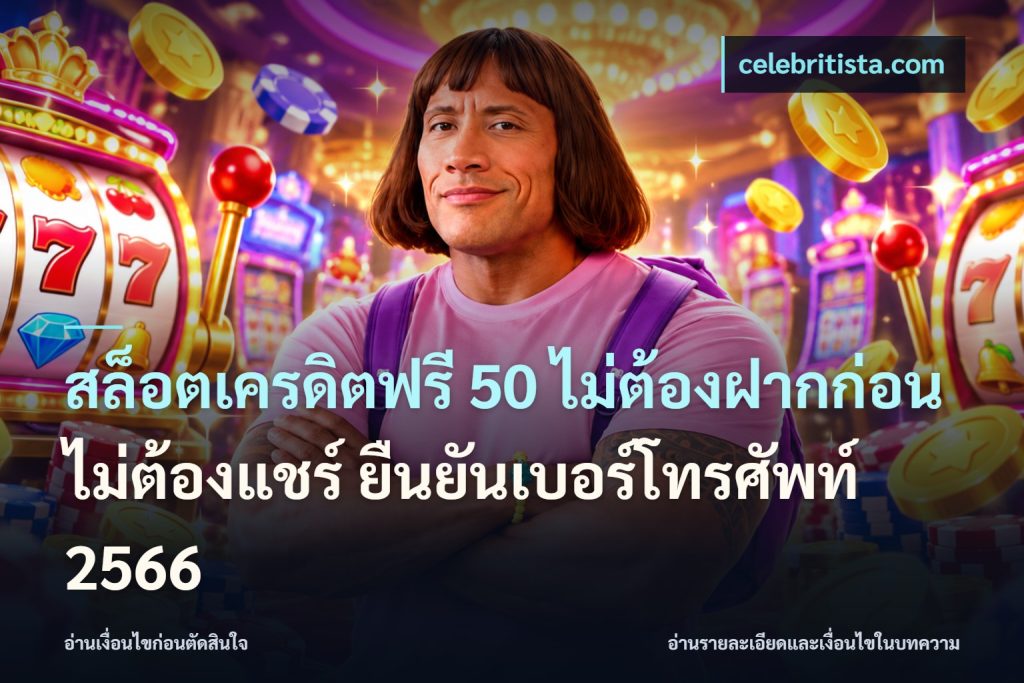 สล็อตเครดิตฟรี 50 ไม่ต้องฝากก่อน ไม่ต้องแชร์ ยืนยันเบอร์โทรศัพท์ 2566