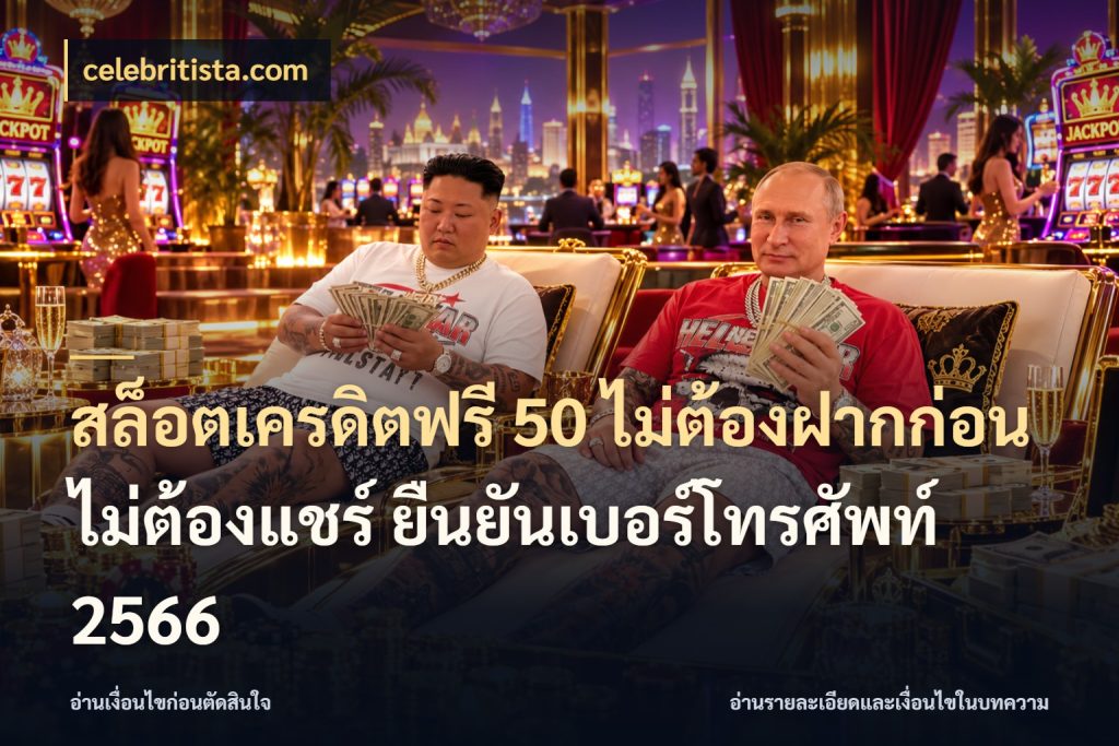 สล็อตเครดิตฟรี 50 ไม่ต้องฝากก่อน ไม่ต้องแชร์ ยืนยันเบอร์โทรศัพท์ 2566 สีสันของเครดิตฟรีและเกมแนวที่ชอบ กับ celebritista.com