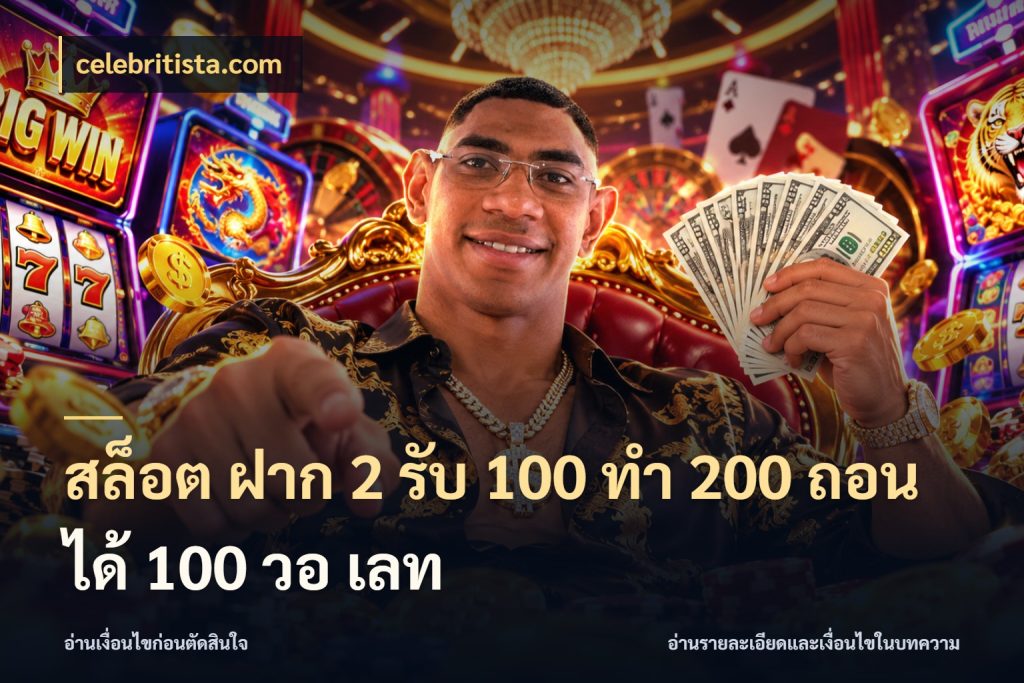 สล็อต ฝาก 2 รับ 100 ทํา 200 ถอนได้ 100 วอ เลท เครดิตกับรูปแบบโปรที่ตรงใจ สไตล์ celebritista.com