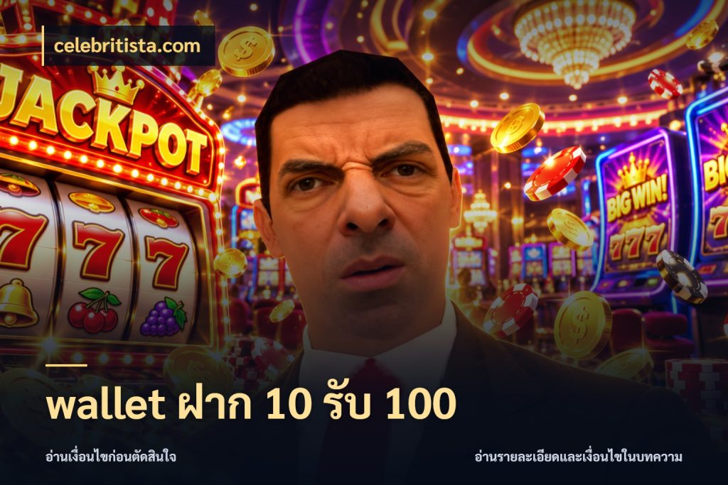 wallet ฝาก 10 รับ 100 รูปแบบโบนัสกับสิทธิ์ของสายเกม กับ celebritista.com