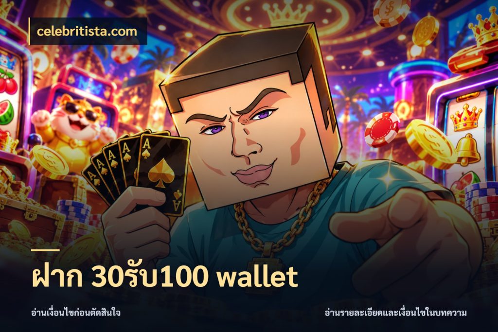 ฝาก 30รับ100 wallet เปิดมุมโปรให้เข้ากับเกมแนวโปรด สไตล์ celebritista.com